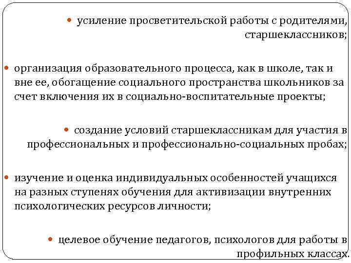  усиление просветительской работы с родителями, старшеклассников; организация образовательного процесса, как в школе, так