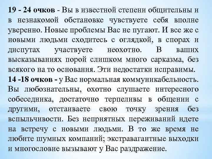 19 - 24 очков - Вы в известной степени общительны и в незнакомой обстановке