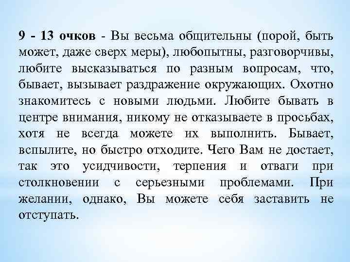 9 - 13 очков - Вы весьма общительны (порой, быть может, даже сверх меры),