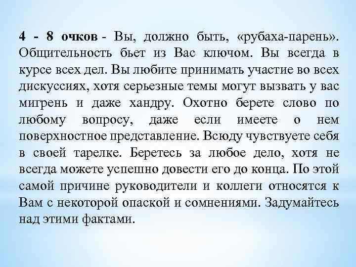 4 - 8 очков - Вы, должно быть, «рубаха-парень» . Общительность бьет из Вас