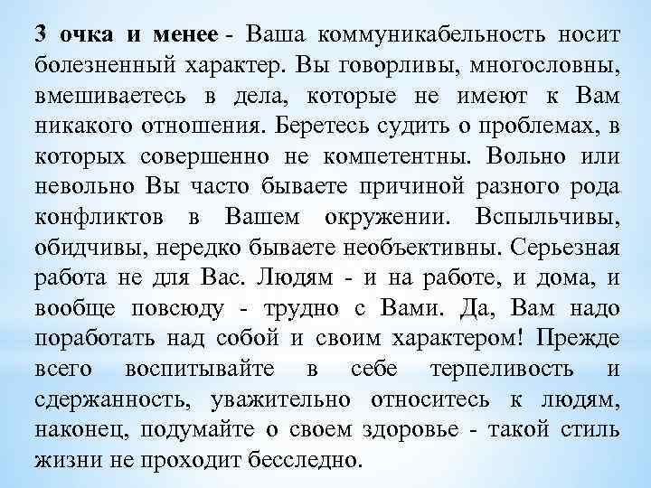 3 очка и менее - Ваша коммуникабельность носит болезненный характер. Вы говорливы, многословны, вмешиваетесь