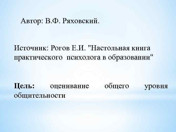 Автор: В. Ф. Ряховский. Источник: Рогов Е. И. "Настольная книга практического психолога в образовании"