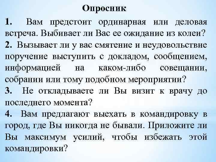 Опросник 1. Вам предстоит ординарная или деловая встреча. Выбивает ли Вас ее ожидание из