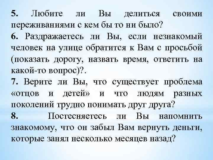 5. Любите ли Вы делиться своими переживаниями с кем бы то ни было? 6.