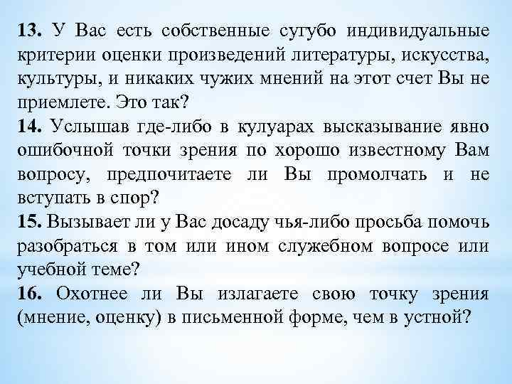 13. У Вас есть собственные сугубо индивидуальные критерии оценки произведений литературы, искусства, культуры, и