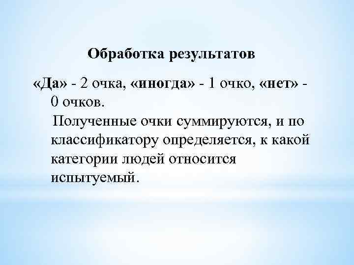 Обработка результатов «Да» - 2 очка, «иногда» - 1 очко, «нет» - 0 очков.