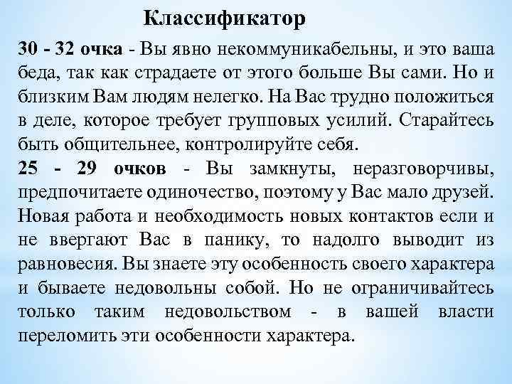Классификатор 30 - 32 очка - Вы явно некоммуникабельны, и это ваша беда, так