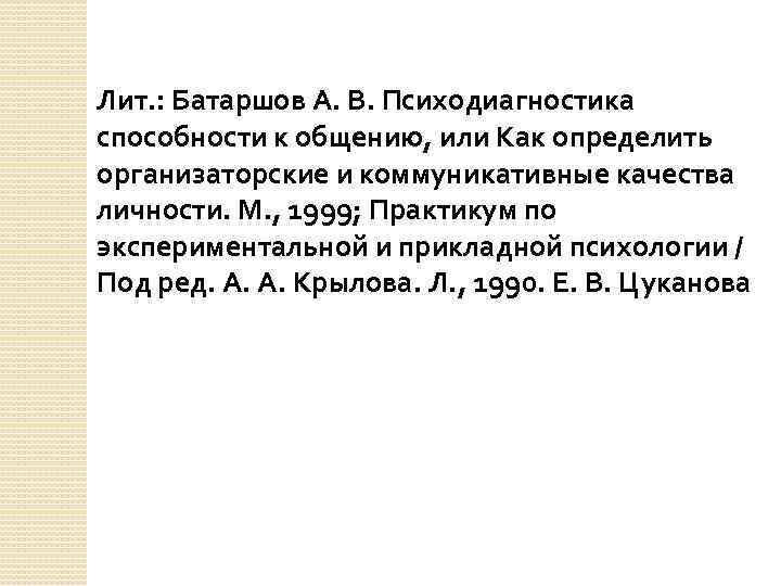 Лит. : Батаршов А. В. Психодиагностика способности к общению, или Как определить организаторские и