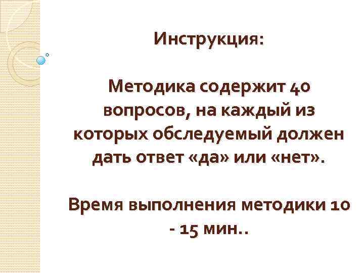 Инструкция: Методика содержит 40 вопросов, на каждый из которых обследуемый должен дать ответ «да»