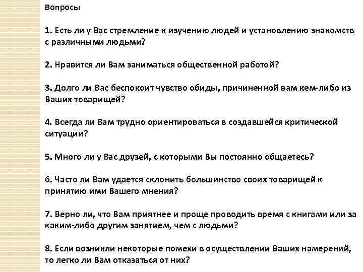 Вопросы 1. Есть ли у Вас стремление к изучению людей и установлению знакомств с