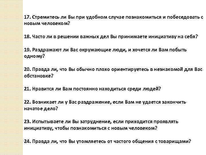 17. Стремитесь ли Вы при удобном случае познакомиться и побеседовать с новым человеком? 18.