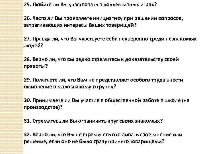 25. Любите ли Вы участвовать в коллективных играх? 26. Часто ли Вы проявляете инициативу