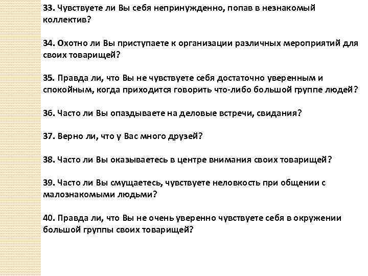 33. Чувствуете ли Вы себя непринужденно, попав в незнакомый коллектив? 34. Охотно ли Вы