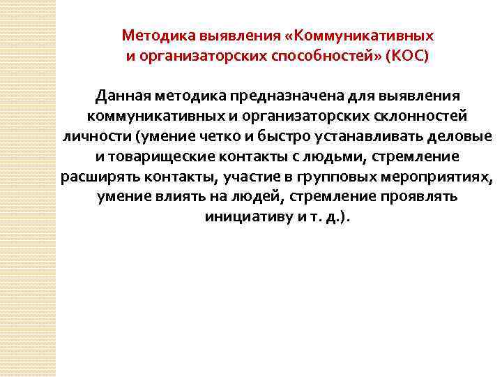 Методика выявления «Коммуникативных и организаторских способностей» (КОС) Данная методика предназначена для выявления коммуникативных и