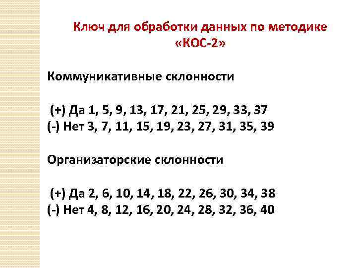 Ключ для обработки данных по методике «КОС-2» Коммуникативные склонности (+) Да 1, 5, 9,