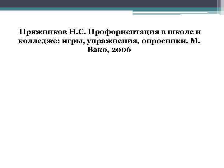  Пряжников Н. С. Профориентация в школе и колледже: игры, упражнения, опросники. М. Вако,