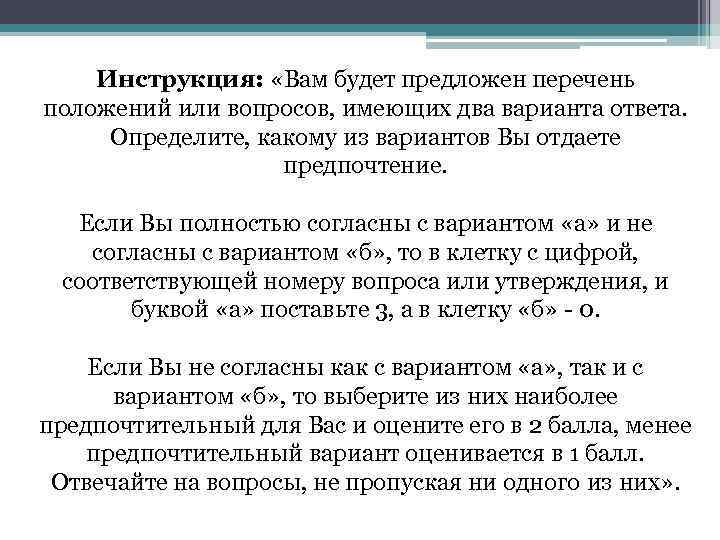 Инструкция: «Вам будет предложен перечень положений или вопросов, имеющих два варианта ответа. Определите, какому