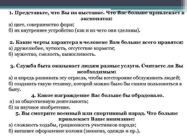 1. Представьте, что Вы на выставке. Что Вас больше привлекает в экспонатах: а) цвет,