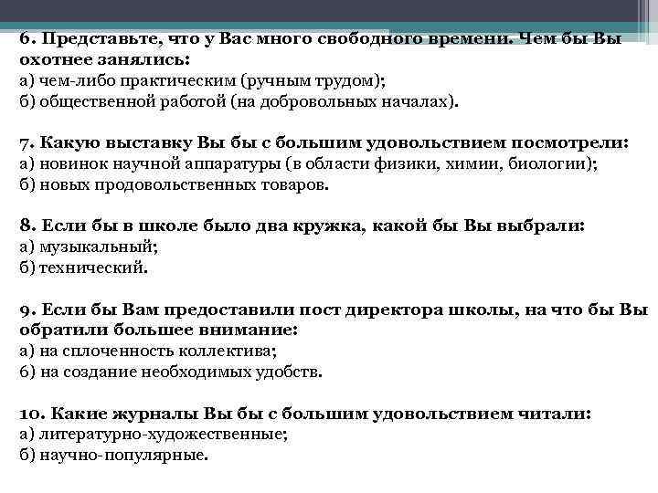 6. Представьте, что у Вас много свободного времени. Чем бы Вы охотнее занялись: а)