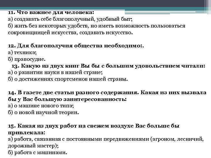 11. Что важнее для человека: а) создавать себе благополучный, удобный быт; б) жить без