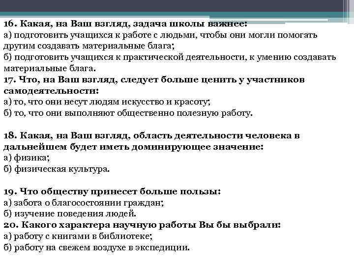 16. Какая, на Ваш взгляд, задача школы важнее: а) подготовить учащихся к работе с