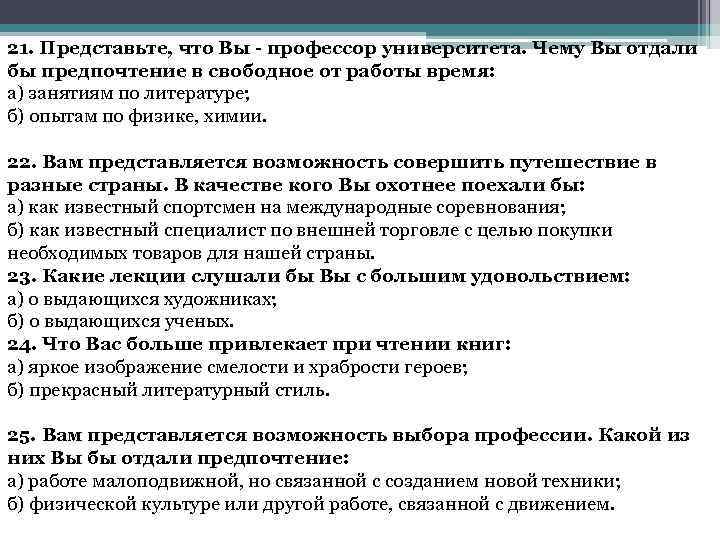 21. Представьте, что Вы - профессор университета. Чему Вы отдали бы предпочтение в свободное