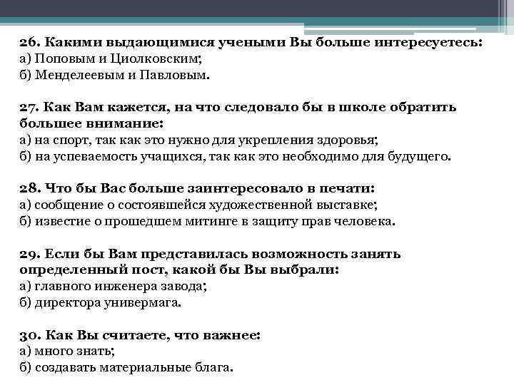 26. Какими выдающимися учеными Вы больше интересуетесь: а) Поповым и Циолковским; б) Менделеевым и