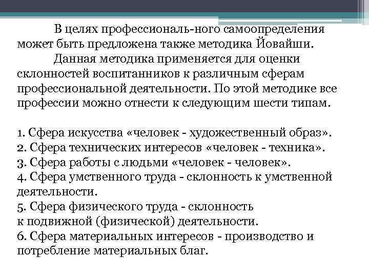 В целях профессиональ ного самоопределения может быть предложена также методика Йовайши. Данная методика применяется