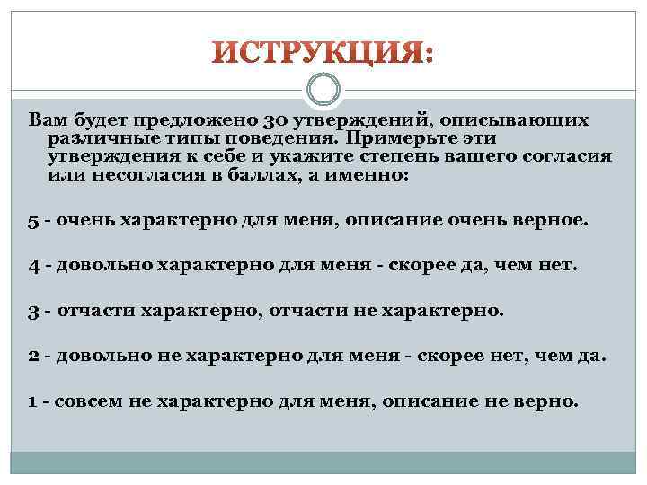 Вам будет предложено 30 утверждений, описывающих различные типы поведения. Примерьте эти утверждения к себе