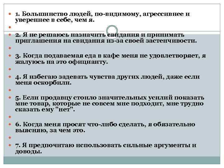  1. Большинство людей, по-видимому, агрессивнее и увереннее в себе, чем я. 2. Я