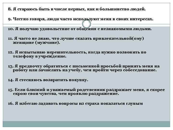 8. Я стараюсь быть в числе первых, как и большинство людей. 9. Честно говоря,