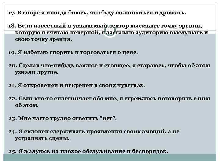 17. В споре я иногда боюсь, что буду волноваться и дрожать. 18. Если известный