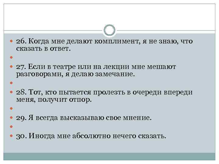  26. Когда мне делают комплимент, я не знаю, что сказать в ответ. 27.