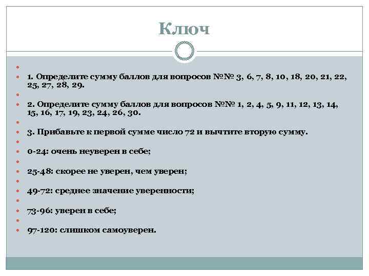 Ключ 1. Определите сумму баллов для вопросов №№ 3, 6, 7, 8, 10, 18,