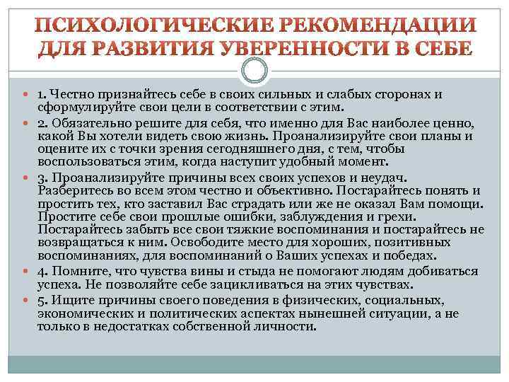  1. Честно признайтесь себе в своих сильных и слабых сторонах и сформулируйте свои