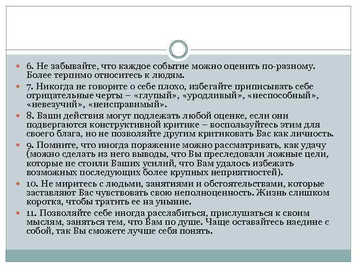  6. Не забывайте, что каждое событие можно оценить по-разному. Более терпимо относитесь к