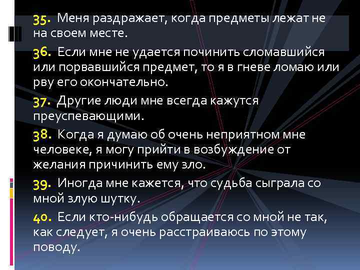 35. Меня раздражает, когда предметы лежат не на своем месте. 36. Если мне не