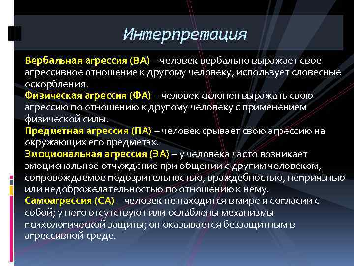 Интерпретация Вербальная агрессия (ВА) – человек вербально выражает свое агрессивное отношение к другому человеку,