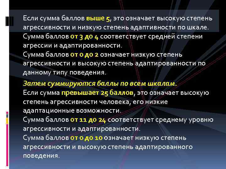 Если сумма баллов выше 5, это означает высокую степень агрессивности и низкую степень адаптивности