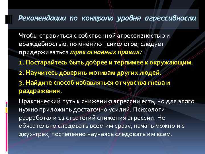 Рекомендации по контролю уровня агрессивности Чтобы справиться с собственной агрессивностью и враждебностью, по мнению