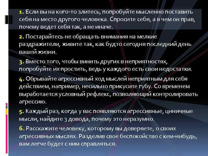 1. Если вы на кого-то злитесь, попробуйте мысленно поставить себя на место другого человека.