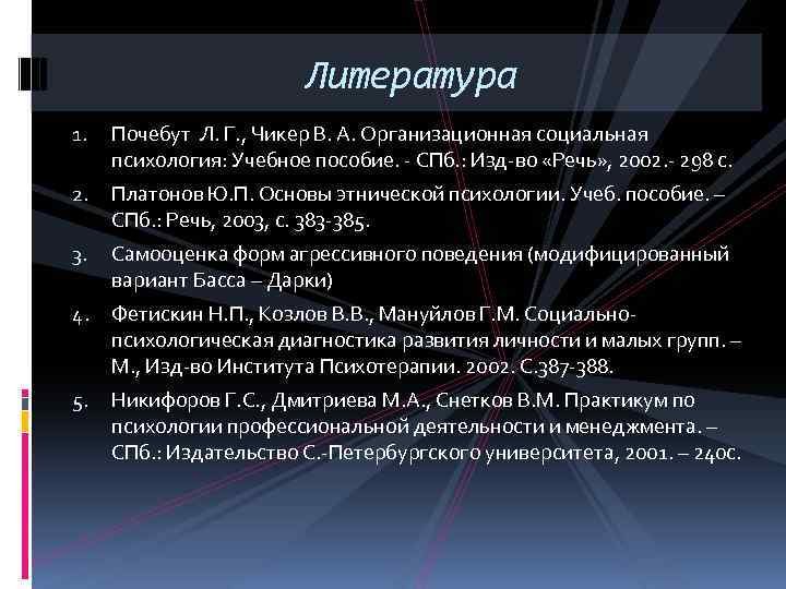 Литература 1. Почебут Л. Г. , Чикер В. А. Организационная социальная психология: Учебное пособие.