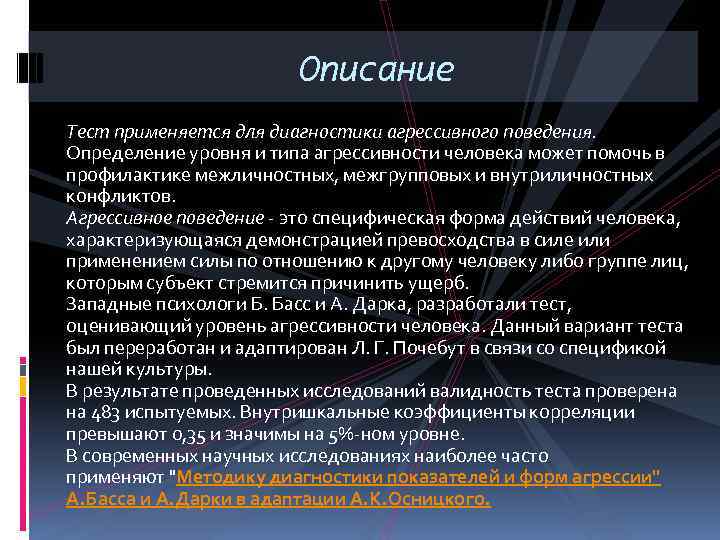 Описание Тест применяется для диагностики агрессивного поведения. Определение уровня и типа агрессивности человека может