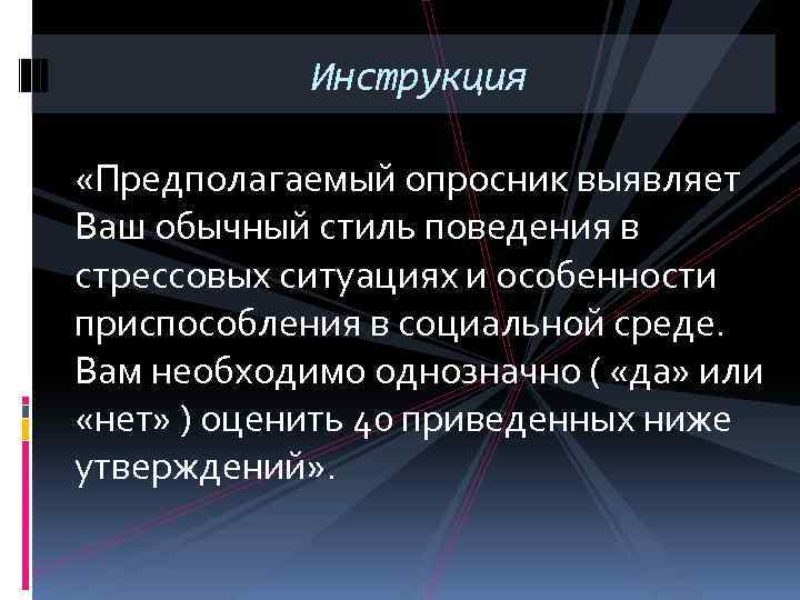 Инструкция «Предполагаемый опросник выявляет Ваш обычный стиль поведения в стрессовых ситуациях и особенности приспособления