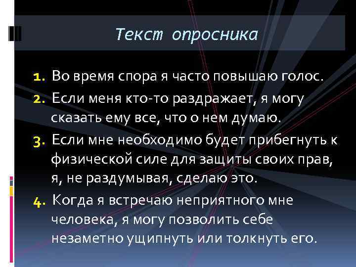 Текст опросника 1. Во время спора я часто повышаю голос. 2. Если меня кто-то