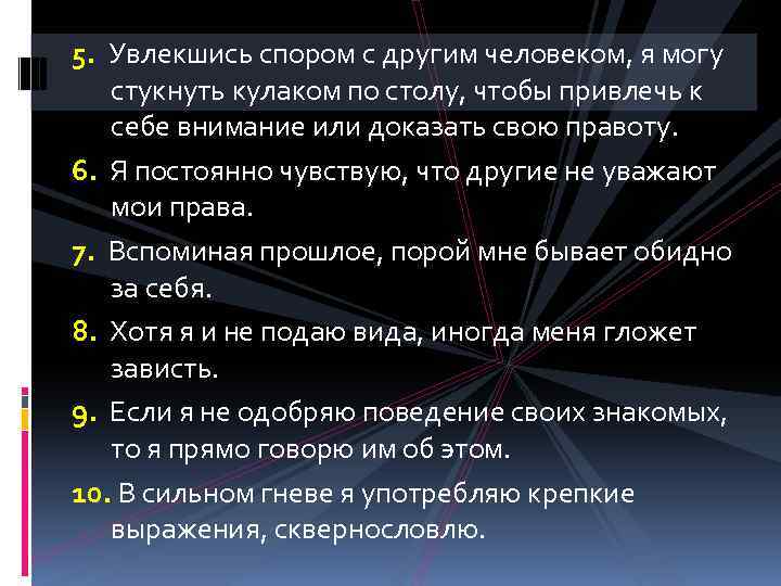 5. Увлекшись спором с другим человеком, я могу стукнуть кулаком по столу, чтобы привлечь