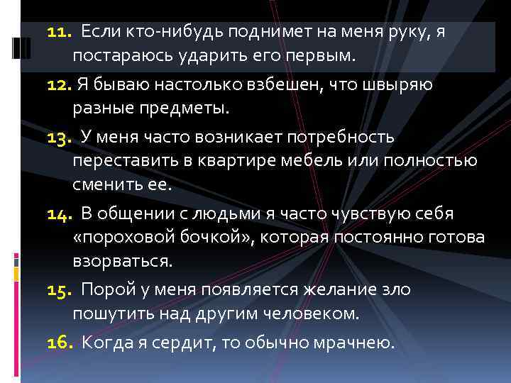 11. Если кто-нибудь поднимет на меня руку, я постараюсь ударить его первым. 12. Я