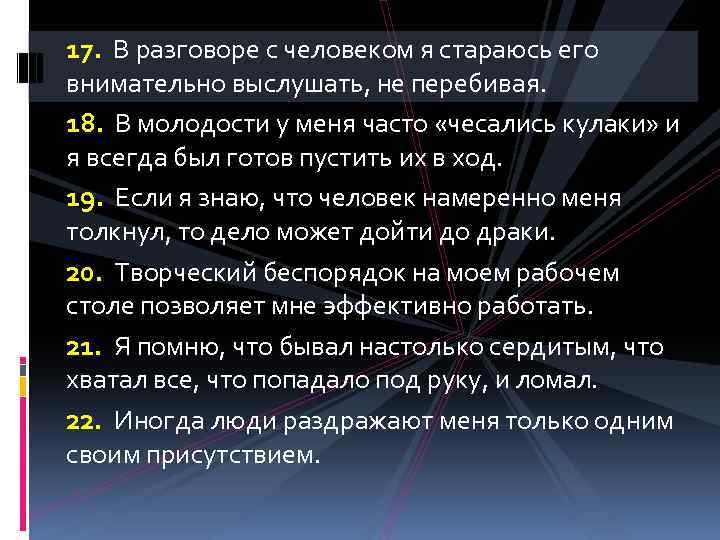 17. В разговоре с человеком я стараюсь его внимательно выслушать, не перебивая. 18. В