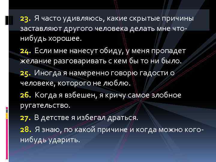 23. Я часто удивляюсь, какие скрытые причины заставляют другого человека делать мне чтонибудь хорошее.