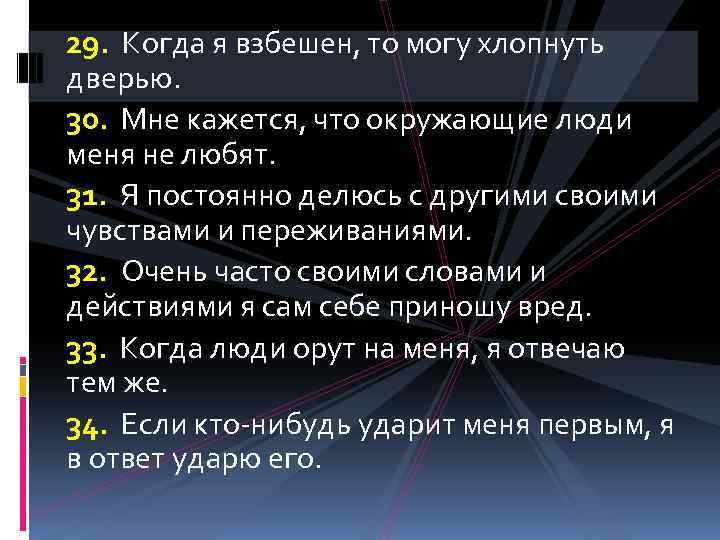 29. Когда я взбешен, то могу хлопнуть дверью. 30. Мне кажется, что окружающие люди